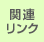 �֘A�����N