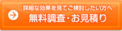 無料調査・お見積り