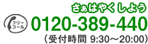 �t���[�_�C�A�� 0120-389-440 ��t����9�F30�`21�F00