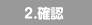 2.�m�F