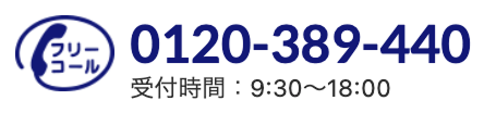 フリーコール「0120-389-440」受付時間「9:30～18:00」