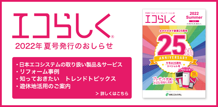 エコらしく夏号