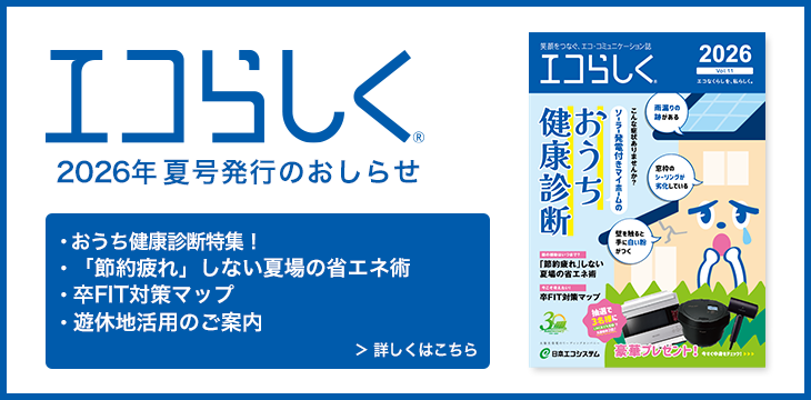 エコらしく2026年号