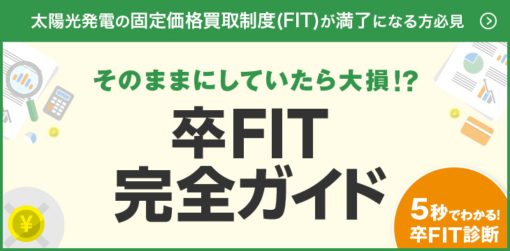 【5秒で分かる卒FIT診断】太陽光発電の固定価格買取制度が満了になる方必見　そのままにしていたら大損!?卒FIT完全ガイド