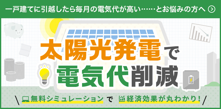 一戸建てに引っ越したら毎月の電気代が高い ……とお悩みの方へ　太陽光発電で電気代削減　無料シミュレーションで経済効果が丸わかり！