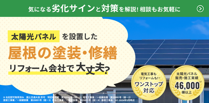 太陽光パネルと一緒に「屋根の劣化」を点検しませんか？