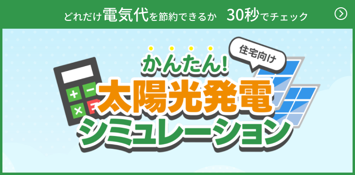 どれだけ電気代を節約できるか　30秒でチェック