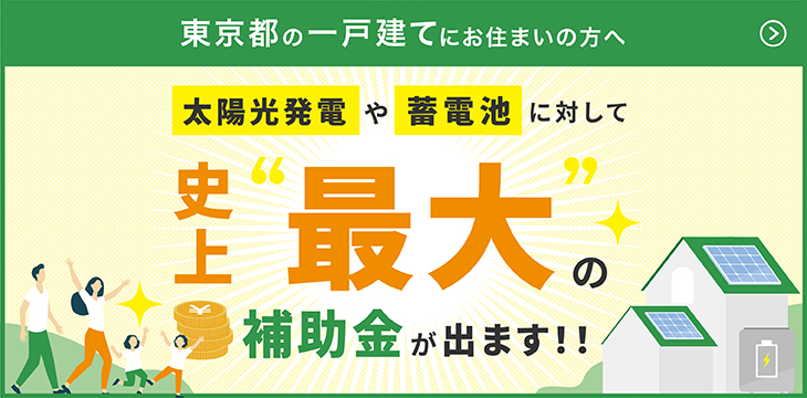 東京都から太陽光発電や蓄電池に対して”史上最大“の補助金が出ます！！