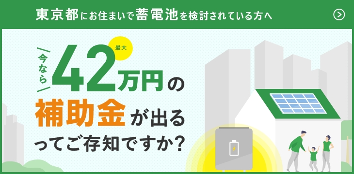 東京都にお住まいで蓄電池を検討されている方へ いまなら最大42万円の補助金が出るってご存知ですか？