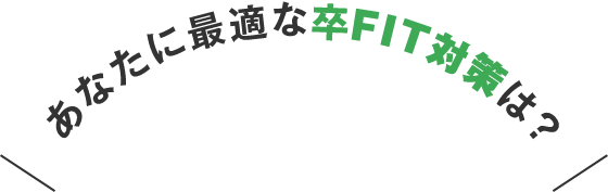 あなたに最適なFIT対策は？