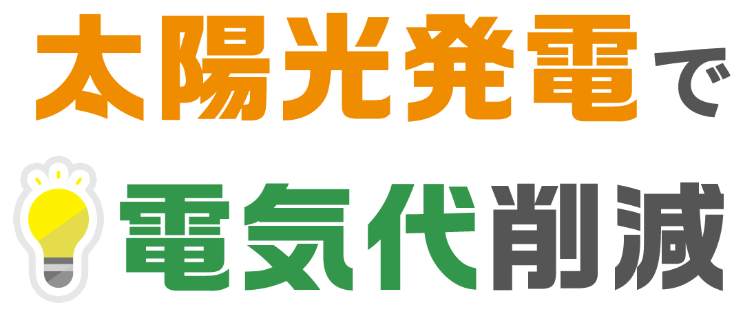 太陽光発電で電気代削減