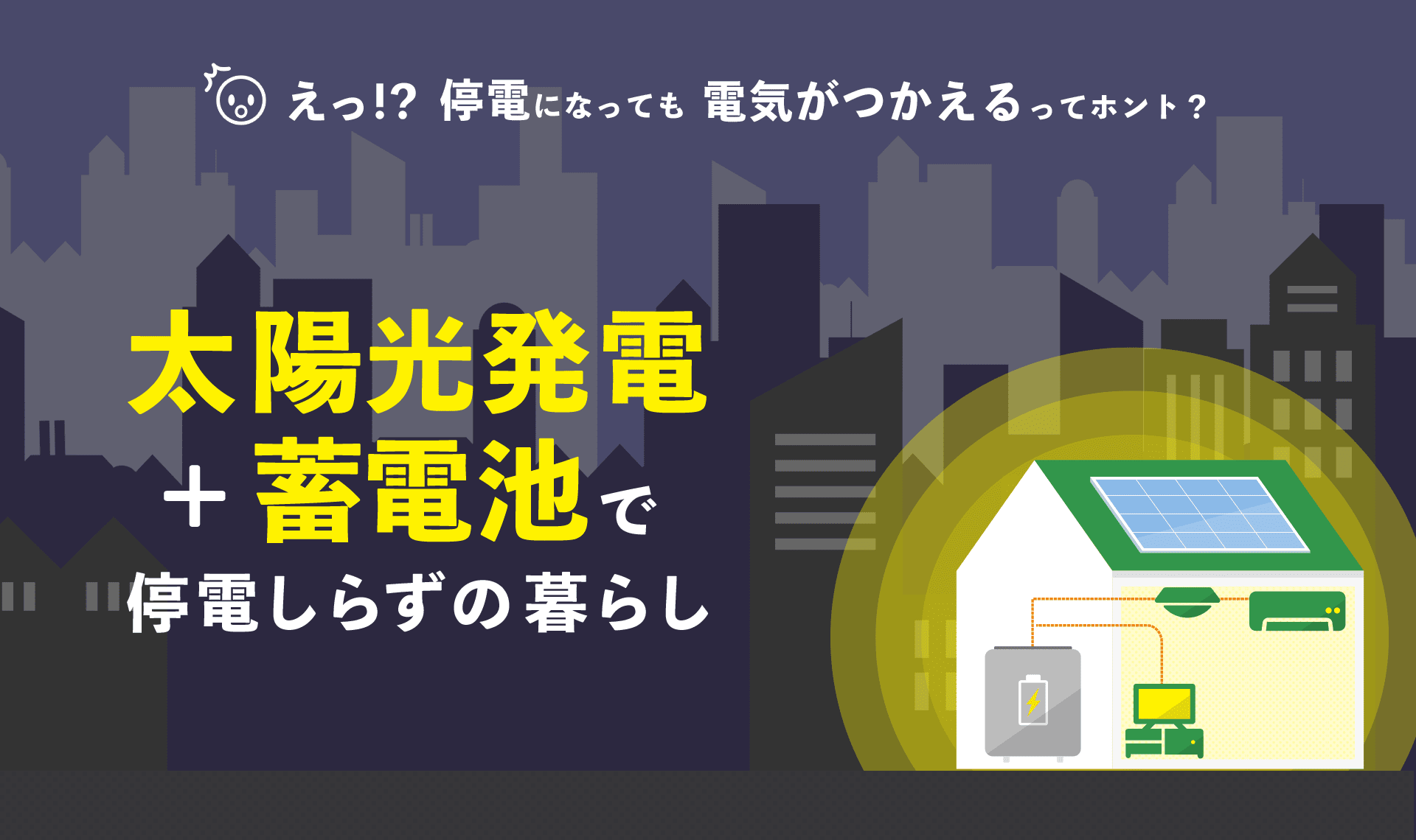 えっ!? 停電になっても電気が使えるってホント? 太陽光発電+蓄電池で停電しらずの暮らし