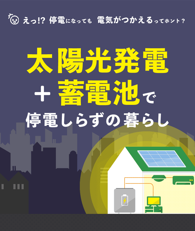 えっ!? 停電になっても電気が使えるってホント? 太陽光発電+蓄電池で停電しらずの暮らし