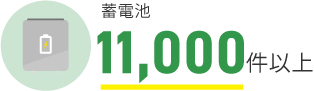 蓄電池 11,000件以上