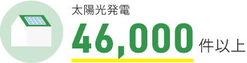 太陽光発電 45,000件以上