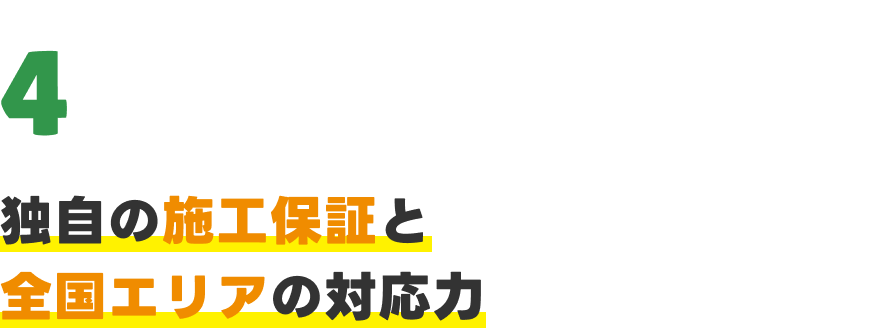 独自の施工保証と全国エリアの対応力