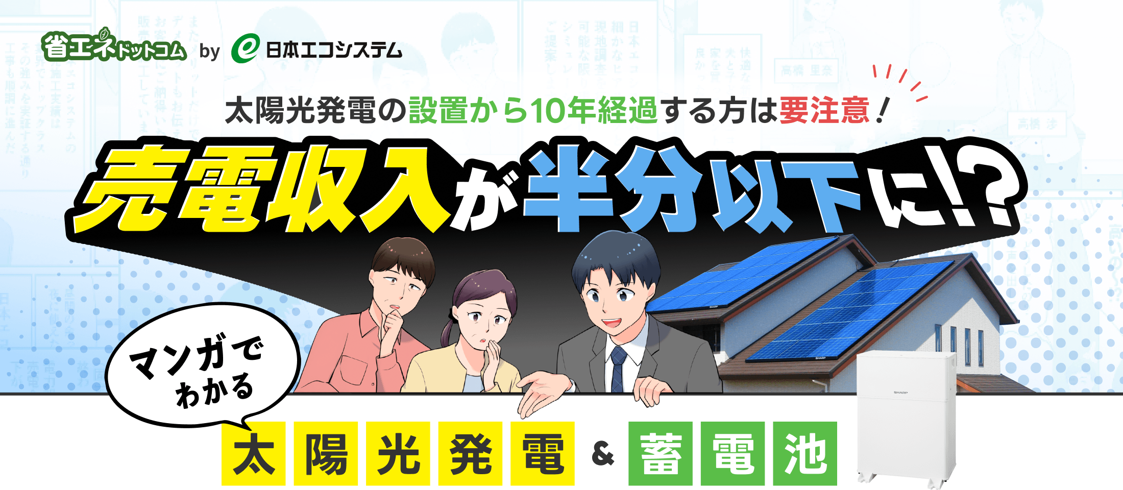 売電収入が半分以下に!?太陽光発電設置から10年経過は要注意！マンガでわかる太陽光発電＆蓄電池｜省エネドットコム by 日本エコシステム