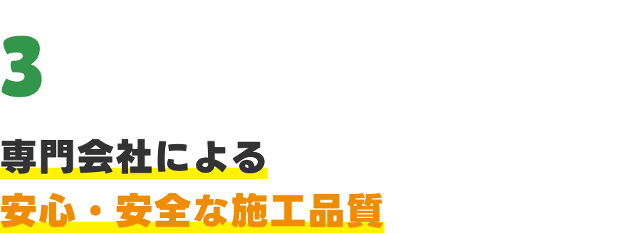 専門会社による安心・安全な施工品質