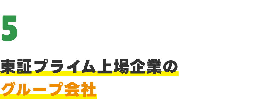東証プライム上場企業のグループ会社
