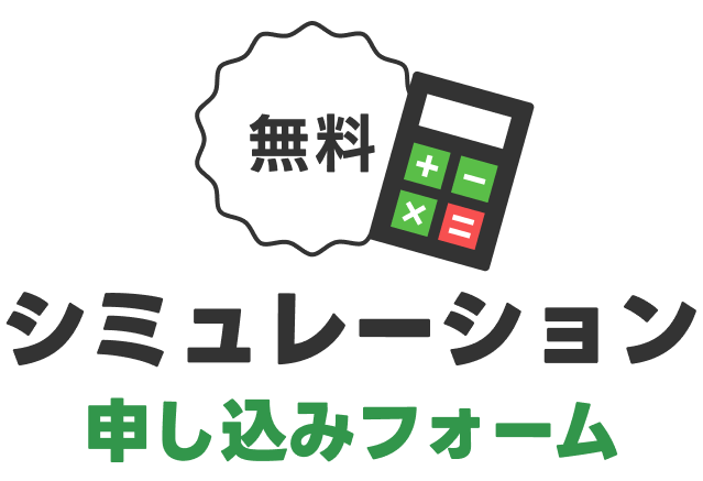 無料シミュレーション申し込みフォーム