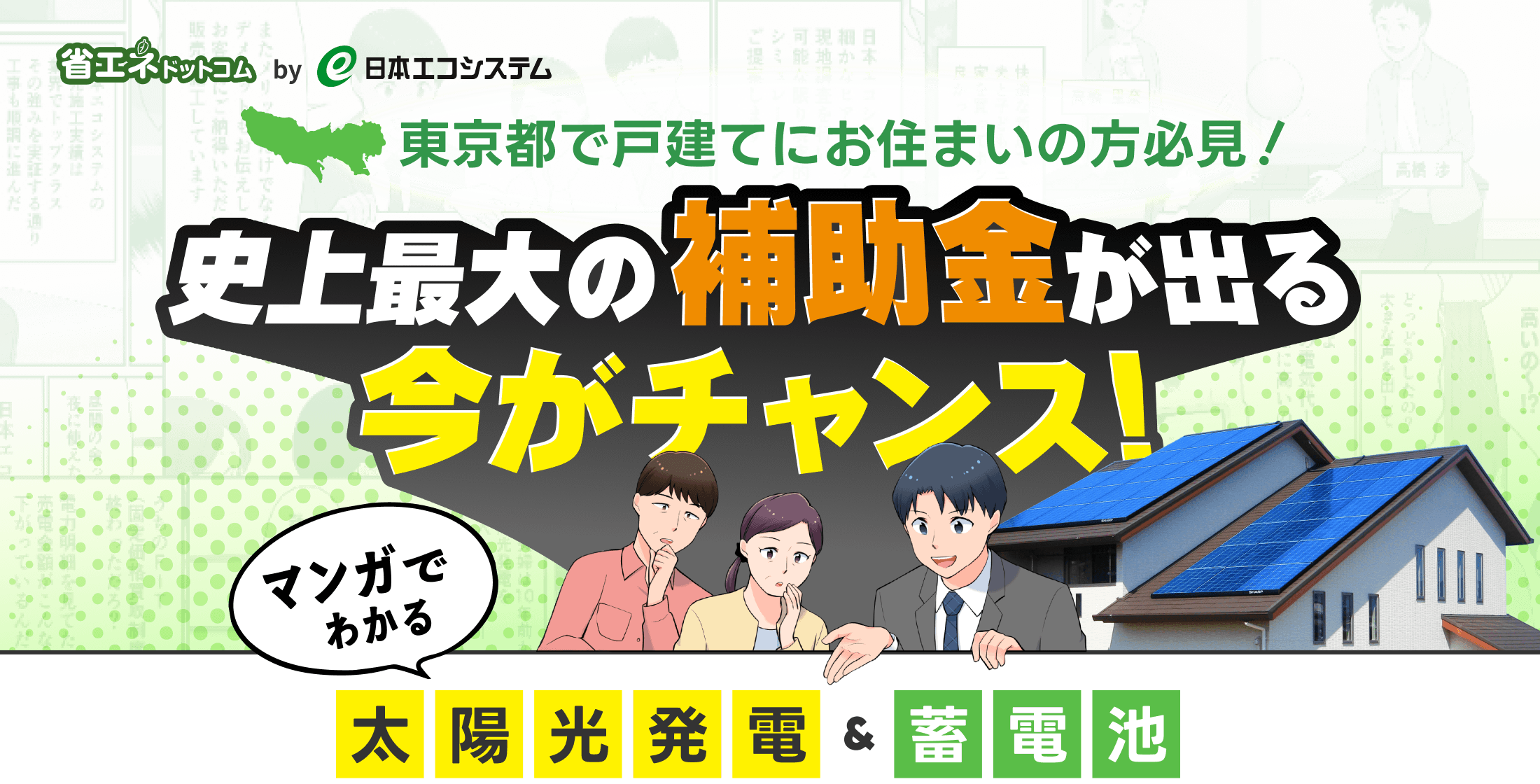 東京都で戸建てにお住まいの方必見！史上最大の補助金が出る今がチャンス！マンガでわかる太陽光発電＆蓄電池｜省エネドットコム by 日本エコシステム