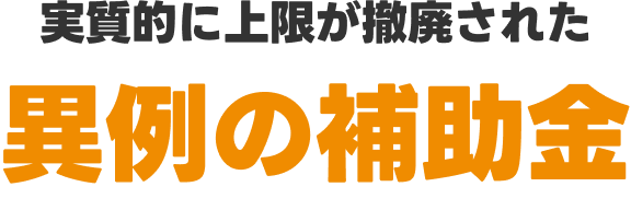 ところで、実質的に上限が撤廃された異例の補助金