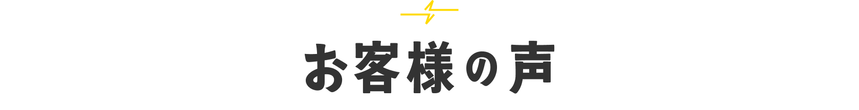 お客様の声