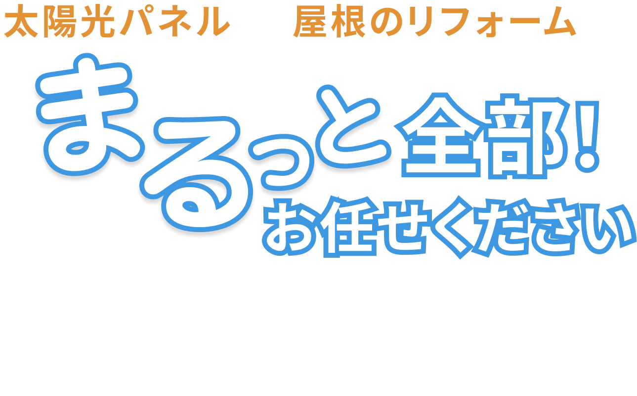 太陽光パネルを設置した屋根のリフォーム・塗装なら、まるっと全部日本エコシステムにお任せください！