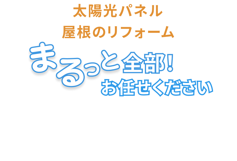 太陽光パネルを設置した屋根のリフォーム・塗装なら、まるっと全部日本エコシステムにお任せください！