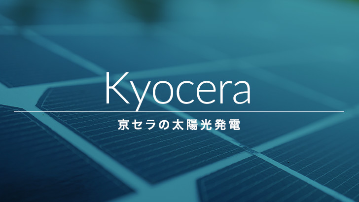 屋根のかたちに合わせて設置できる！京セラの太陽光発電 | メーカー