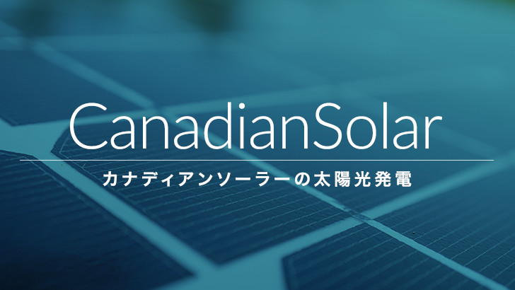 顧客満足度世界1位のメーカー！カナディアンソーラーの太陽光発電