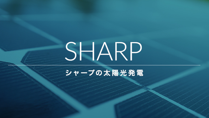 どんなニーズにも対応できる技術力が自慢！シャープの太陽光発電