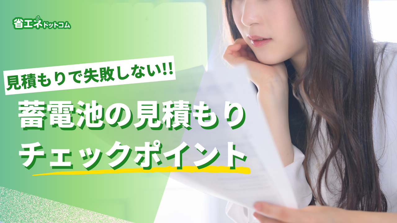 見積もりで失敗しない！蓄電池の見積もりチェックポイント | 費用 | 省エネドットコム